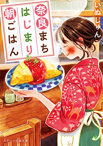 奈良まちはじまり朝ごはん (スターツ出版文庫)