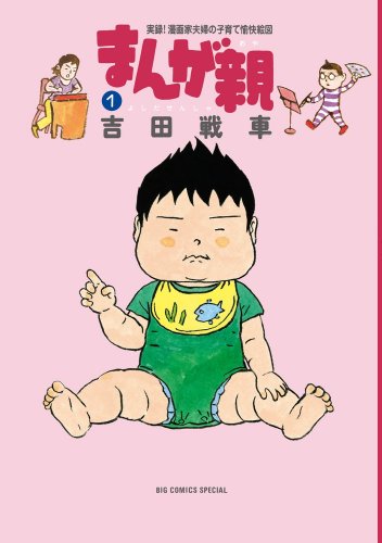 まんが親 1―実録!漫画家夫婦の子育て愉快絵図 (ビッグコミックススペシャル)