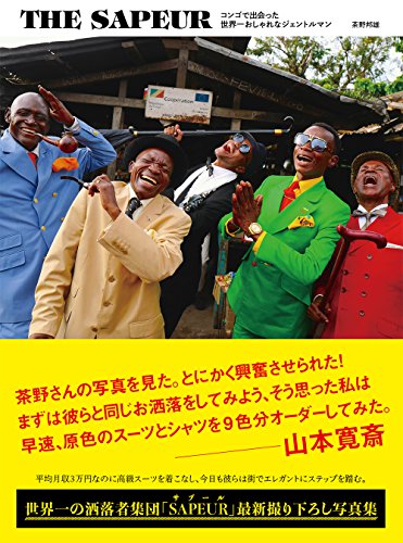 THE SAPEUR コンゴで出会った世界一おしゃれなジェントルマン