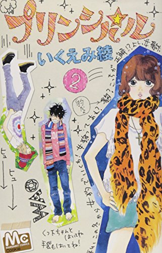 プリンシパル 2 (マーガレットコミックス)