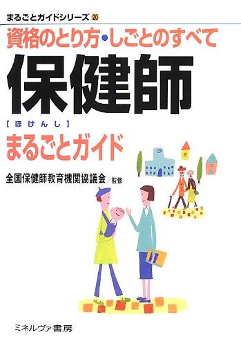 保健師まるごとガイド―資格のとり方・しごとのすべて (まるごとガイドシリーズ)
