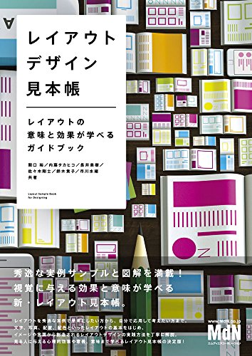 レイアウトデザイン見本帳 レイアウトの意味と効果が学べるガイドブック