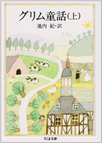 グリム童話(上) (ちくま文庫)