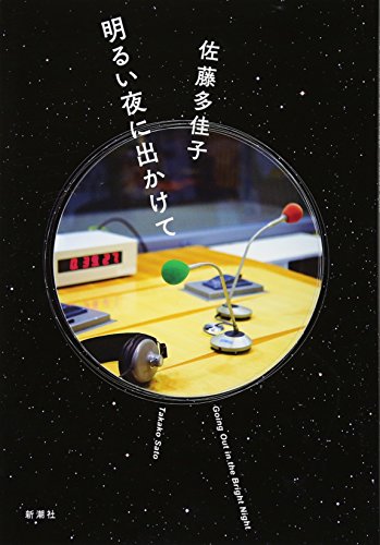 明るい夜に出かけて