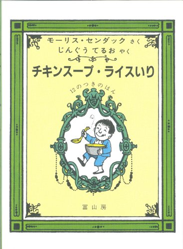 チキンスープ・ライスいりー12のつきのほんー