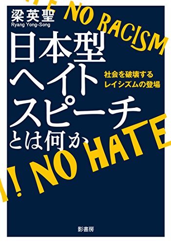 日本型ヘイトスピーチとは何か: 社会を破壊するレイシズムの登場