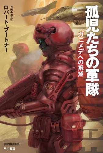 孤児たちの軍隊: ガニメデへの飛翔 (ハヤカワ文庫SF)