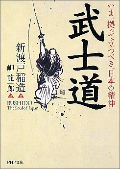 武士道 (PHP文庫)