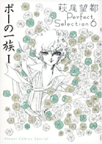 ポーの一族 I　萩尾望都Perfect Selection 6 (フラワーコミックススペシャル)