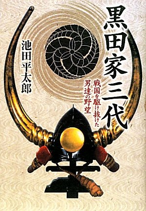黒田家三代―戦国を駆け抜けた男達の野望