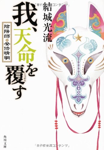 我、天命を覆す    陰陽師・安倍晴明 (角川文庫)