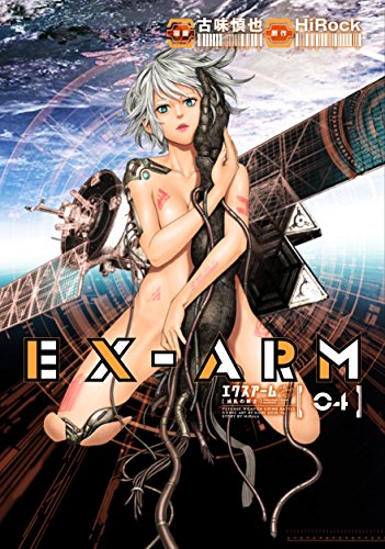 EX-ARM エクスアーム 4 (ヤングジャンプコミックス)