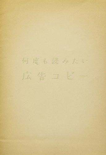 何度も読みたい広告コピー