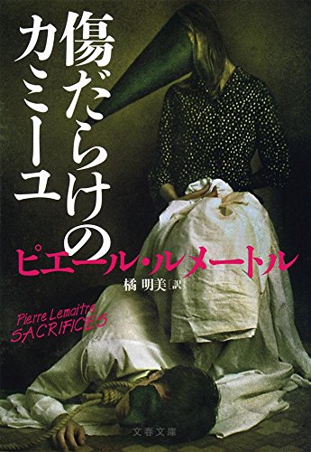 傷だらけのカミーユ (文春文庫) (文春文庫 ル 6-4)