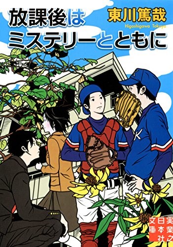 放課後はミステリーとともに (実業之日本社文庫)