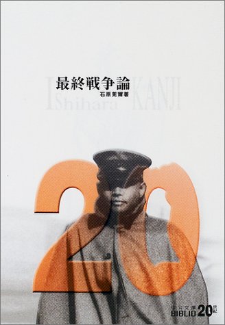 最終戦争論 (中公文庫BIBLIO20世紀)