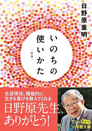 いのちの使いかた【新版】 (小学館文庫)