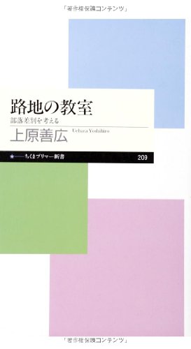 路地の教室―― 部落差別を考える (ちくまプリマー新書)