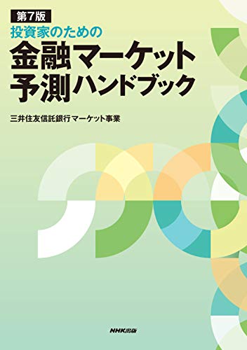 第7版 投資家のための 金融マーケット予測ハンドブック