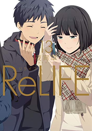 ReLIFE (13) (アース・スターコミックス)