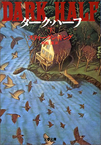 ダーク・ハーフ 下 (文春文庫)