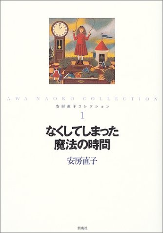 なくしてしまった魔法の時間 (安房直子コレクション)