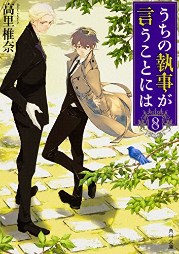 うちの執事が言うことには (8) (角川文庫)