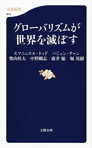 グローバリズムが世界を滅ぼす (文春新書)