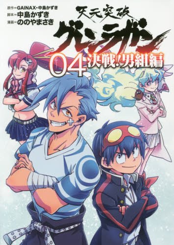 天元突破グレンラガン 決戦! 男組編(4)完 (ヒーローズコミックス)