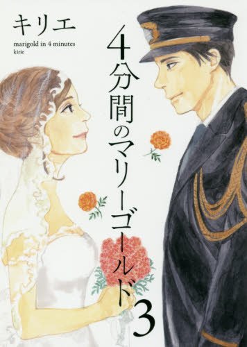 4分間のマリーゴールド 3 (3) (ビッグコミックス)