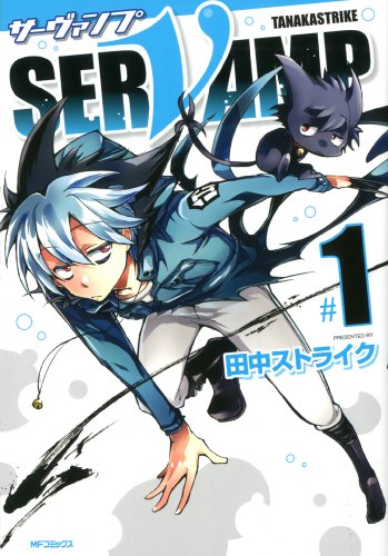 SERVAMP‐サーヴァンプ‐ 1 (MFコミックス ジーンシリーズ)