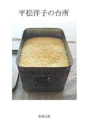 平松洋子の台所 (新潮文庫)