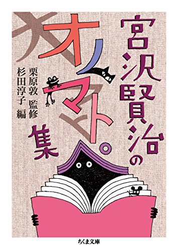 宮沢賢治のオノマトペ集 (ちくま文庫)