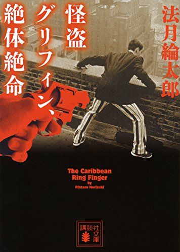 怪盗グリフィン、絶体絶命 (講談社文庫)