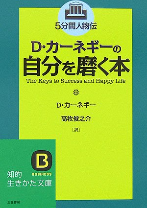 D・カーネギーの自分を磨く本―5分間人物伝 (知的生きかた文庫)