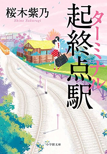 起終点駅(ターミナル) (小学館文庫)