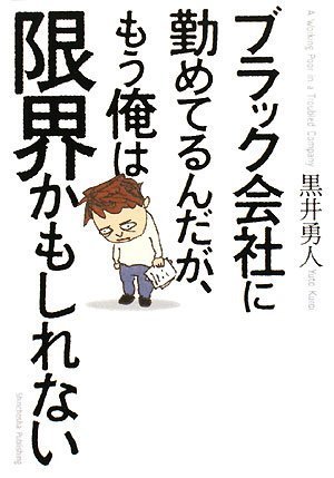 ブラック会社に勤めてるんだが、もう俺は限界かもしれない