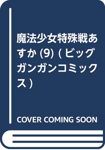 魔法少女特殊戦あすか(9) (ビッグガンガンコミックス)