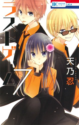 ラストゲーム 7 (花とゆめCOMICS)