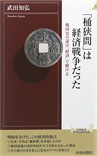 「桶狭間」は経済戦争だった (青春新書インテリジェンス)