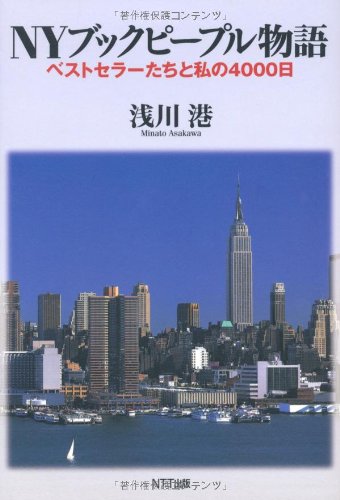 NYブックピープル物語―ベストセラーたちと私の4000日