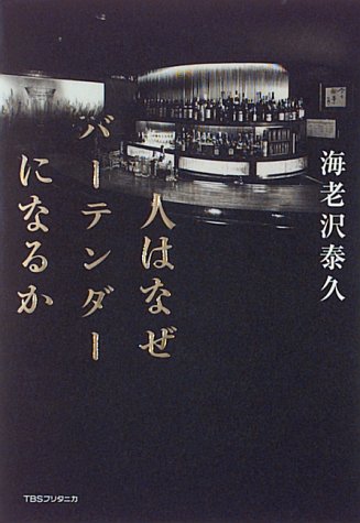 人はなぜバーテンダーになるか