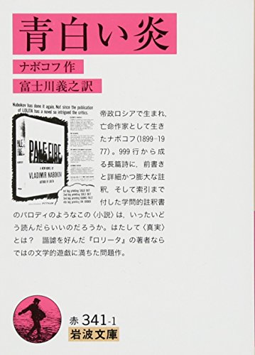 青白い炎 (岩波文庫)