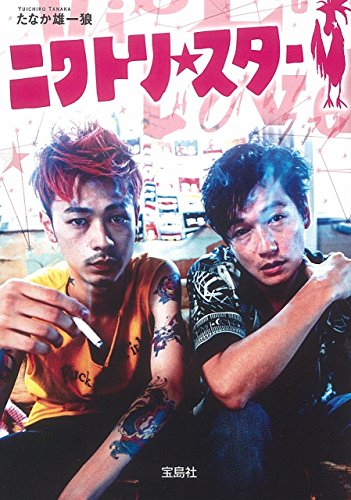 【映画原作本】ニワトリ★スター (宝島社文庫)