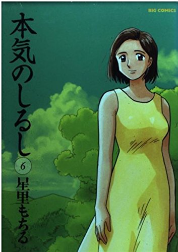 本気のしるし 6 (6) (ビッグコミックス)