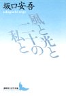 風と光と二十の私と (講談社文芸文庫)