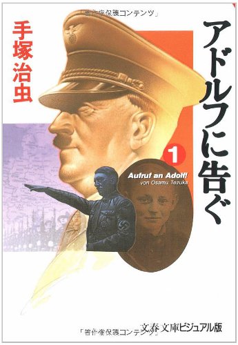 アドルフに告ぐ (1) (文春文庫)