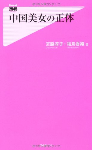 中国美女の正体 (フォレスト2545新書)