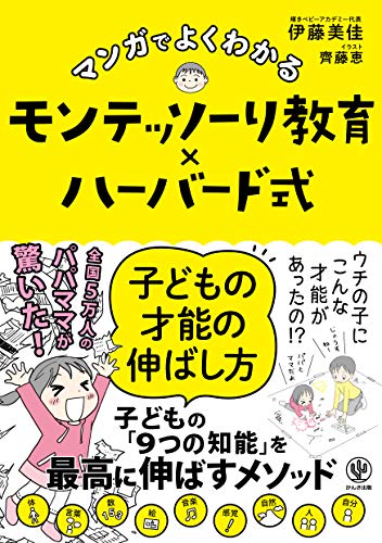 マンガでよくわかる　モンテッソーリ教育×ハーバード式　子どもの才能の伸ばし方