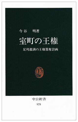 室町の王権―足利義満の王権簒奪計画 (中公新書)